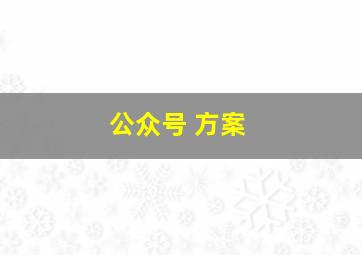 公众号 方案